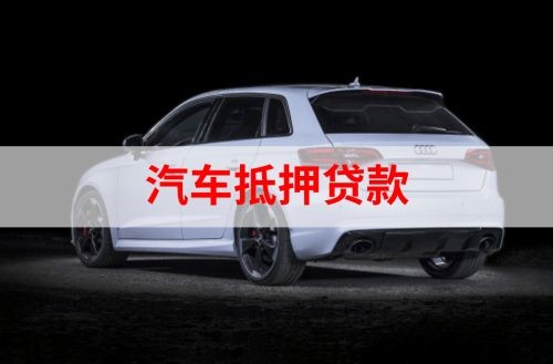 东兰重庆汽车抵押贷款办理需要哪些条件