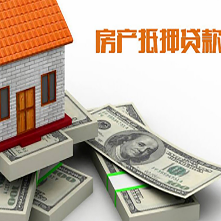东兰房屋抵押贷款和按揭贷款有什么区别呢？