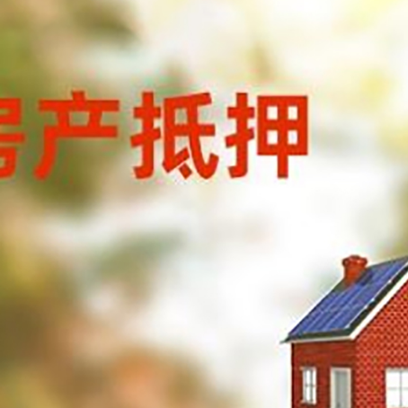 东兰房屋抵押贷款时要注意什么？