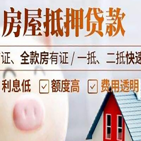 东兰房产抵押贷款注意事项