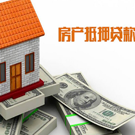 东兰房子抵押贷款能贷多少？