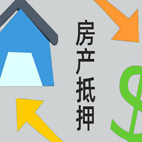 东兰房屋抵押贷款办理哪家有保障?