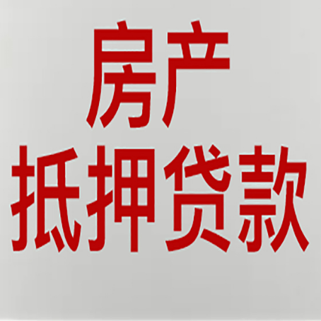 东兰房产抵押贷款还有哪些常见的贷款业务?新渝启服