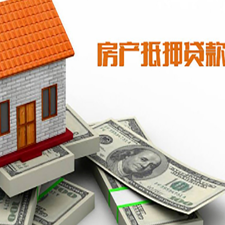 东兰房屋抵押贷款主要有3种类别